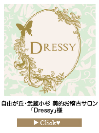 「Dressy」様　